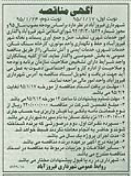 مناقصه , مناقصه واگذاری امور خدمات شهری، تنظیف ، حمل و جمع آوری پسماند و نخاله شهر نوبت دوم 