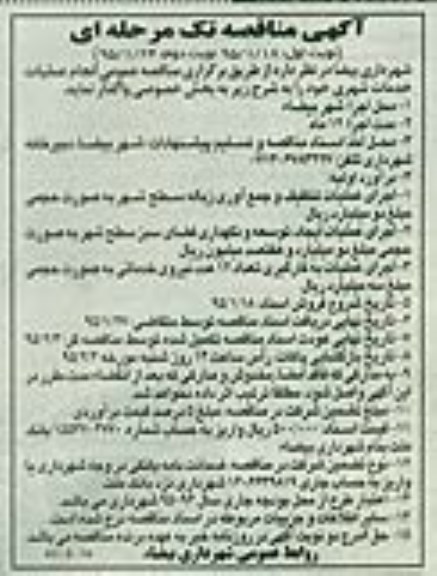 مناقصه یک مرحله ای,مناقصه انجام عملیات خدمات شهری- نوبت دوم 