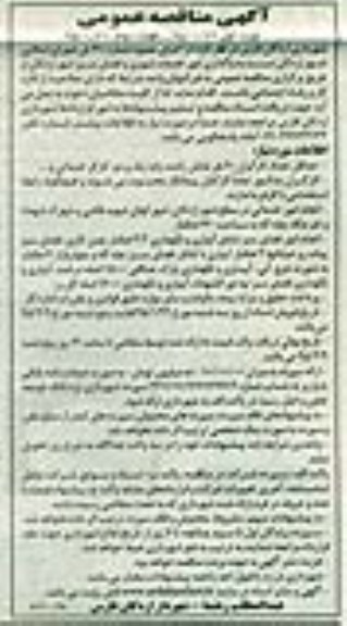 مناقصه عمومی , مناقصه عمومی واگذاری امور خدمات شهری و فضای سبز شهر