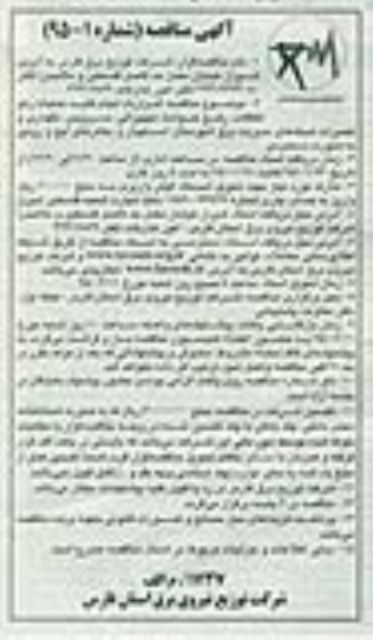 آگهی مناقصه , مناقصه قرارداد انجام کلیه عملیات رفع اتفاقات ، رفع حوادث تجهیزاتی ، سرویس ؛ نگهداری...