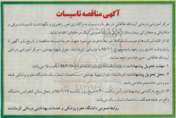 مناقصه  نسبت به واگذاری امور راهبری و نگهداشت تاسیسات برقی و...