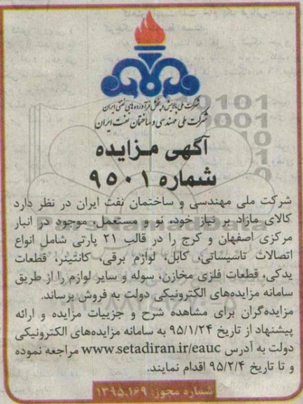 مزایده  , مزایده کالای مازاد بر نیاز خود نو و مستعمل موجود در انبار مرکزی 