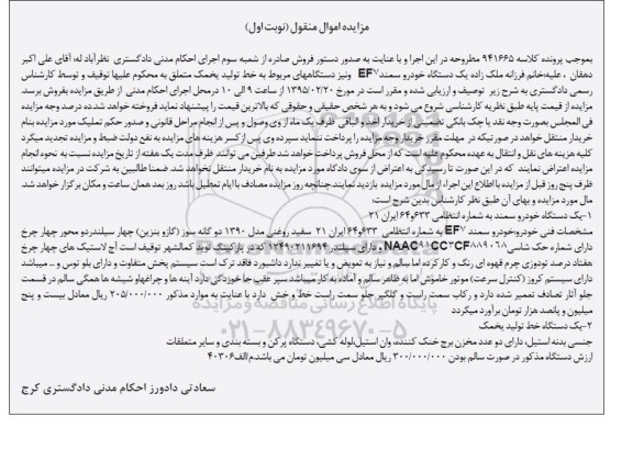 مزایده اموال منقول ,  مزایده فروش یکدستگاه خودرو سمند EF7 و نیز دستگاههای مربوط به خط تولید یخمک 