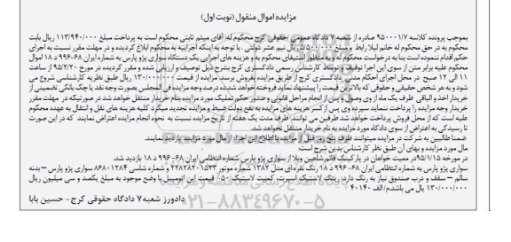 مزایده اموال منقول , مزایده فروش سواری پژو پارس