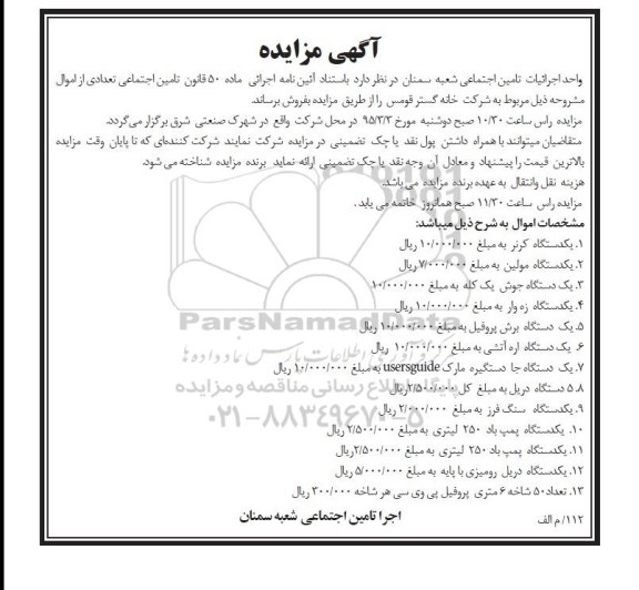 مزایده,مزایده یک دستگاه کرنر و ...