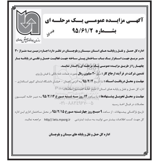 آگهی مزایده عمومی,مزایده واگذاری اجاره زمین به متراژ 30 متر مربع