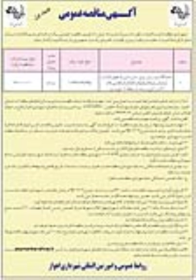 آگهی مناقصه عمومی,مناقصه جدولگذاری و بتن ریزی زمین بازی پارکهای کوکب ...