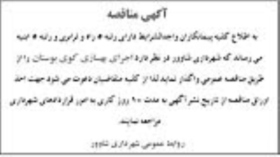 مناقصه اجرای بهسازی کوی بوستان 