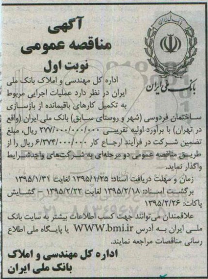 آگهی مناقصه عمومی , مناقصه عملیات اجرایی مربوط به تکمیل کارهای باقیمانده از بازسازی ساختمان
