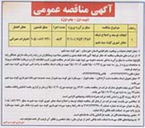 آگهی مناقصه عمومی, مناقصه ایجاد، توسعه و اصلاح شبکه معابر شهری