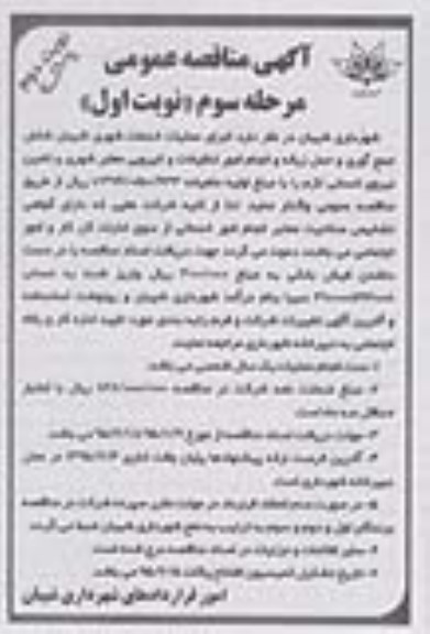 آگهی مناقصه عمومی , مناقصه اجرای عملیات خدمات شهری شیبان شامل جمع آوری و حمل زباله و انجام امور تنظیفات و ....مرحله سوم نوبت دوم 