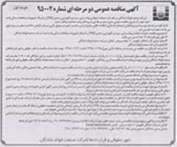 آگهی مناقصه عمومی دو مرحله ای, مناقصه عملیات ایجاد و پیاده سازی سیستم نگهداری و تعمیر PM و کدینگ 