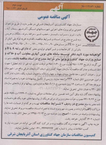 آگهی مناقصه عمومی , مناقصه خرید لوله پلی اتیلن نوبت دوم