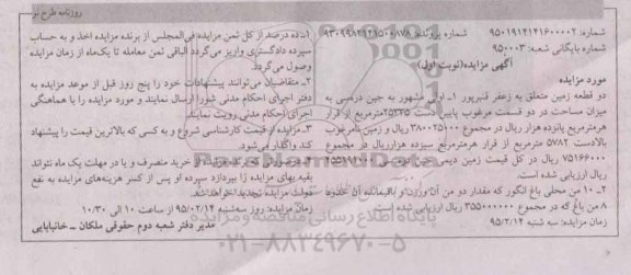 مزایده,مزایده دو قطعه زمین پرونده 9309984141500878