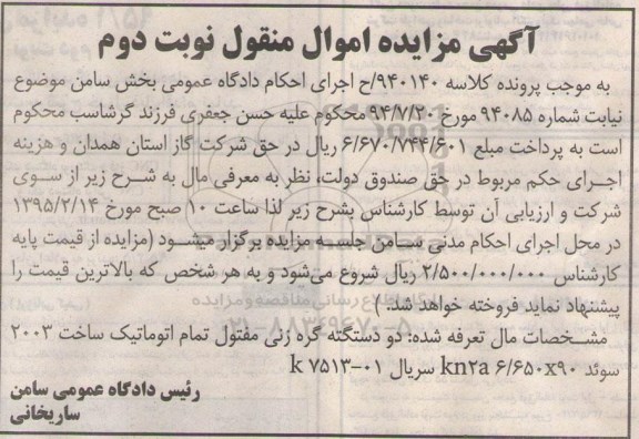 آگهی مزایده اموال منقول , مزایده فروش دو دستگاه گره زنی مفتول تمام اتوماتیک نوبت دوم