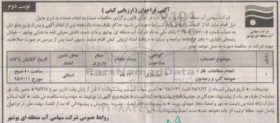 آگهی فراخوان ارزیابی کیفی ، فراخوان انجام مطالعات فاز 1 حوضه گپ و رجدون نوبت دوم