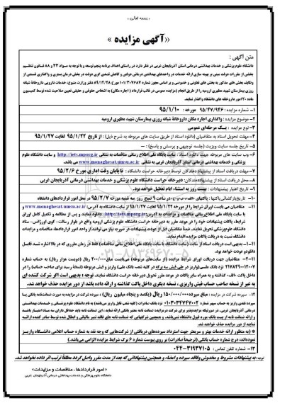 مزایده, مزایده واگذاری اجاره مکان داروخانه شبانه روزی بیمارستان شهید مطهری ارومیه