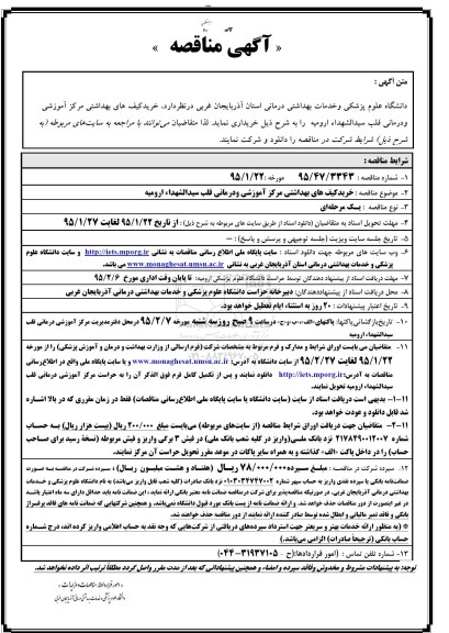 مناقصه خرید کیف های بهداشتی مرکز آموزشی و درمانی قلب سیدالشهدا ارومیه
