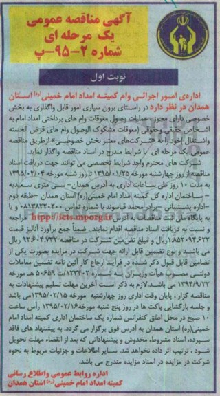 آگهی مناقصه عمومی یک مرحله ای , مناقصه  عملیات وصول معوقات وام های پرداختی امداد امام 