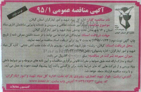 آگهی مناقصه عمومی , مناقصه انجام امور خدمات نظافتی و سرویس و خدمات پذیرایی ساختمان اداری 