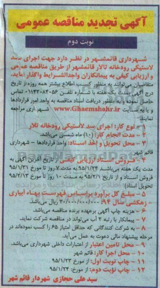 آگهی مناقصه عمومی , مناقصه جهت اجرای سد لاستیکی رودخانه تالار قائم شهر  تجدید  نوبت دوم 