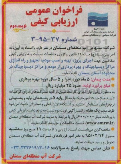 فراخوان عمومی ارزیابی کیفی ، فراخوان ارزیابی کیفی متقاضیان جهت اجرای پروژه تهیه و نصب مودم ؛ تجهیز و راه اندازی مراکز دیسپاچینگ ... نوبت دوم