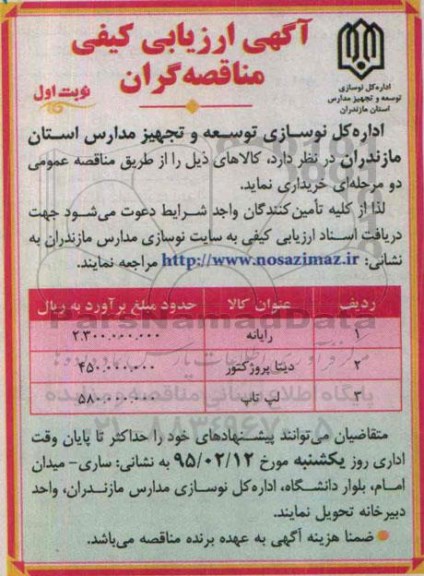 آگهی ارزیابی کیفی مناقصه گران , مناقصه خریداری رایانه ، دیتاپروژکتور و لپ تاپ