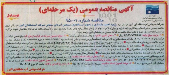 آگهی مناقصه عمومی یک مرحله ای , مناقصه پروژه تعمیر ، بازسازی و تجهیز ایستگاه های سنجش آب های سطحی 