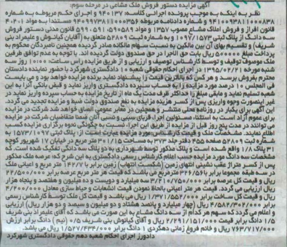 مزایده,مزایده کلاسه 940137 پلاک ثبتی 1573/1097  مرحله سوم