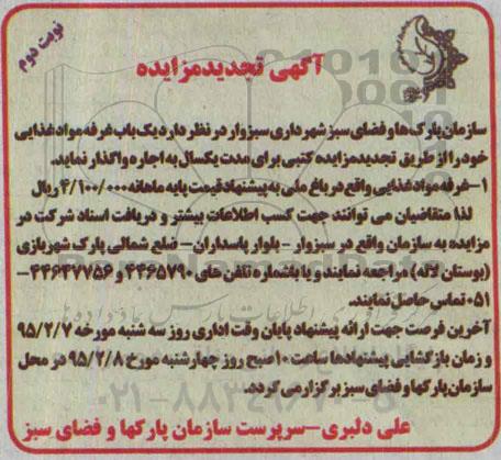 آگهی تجدید مزایده , مزایده اجاره یک باب غرفه مواد غذایی نوبت دوم 