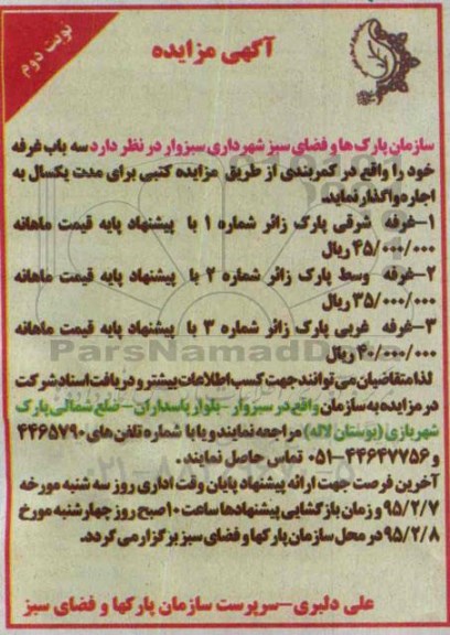 آگهی مزایده,مزایده اجاره سه باب غرفه نوبت دوم 
