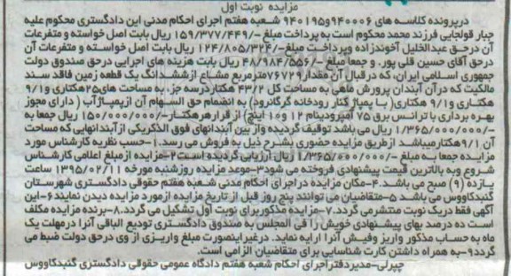 مزایده ,مزایده مقدار 76729 متر مربع مشاع از ششدانگ یک قطعه زمین فاقد سند
