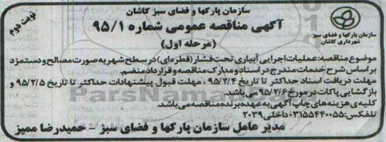 آگهی مناقصه عمومی , مناقصه عملیات اجرایی آبیاری تحت فشار نوبت دوم 