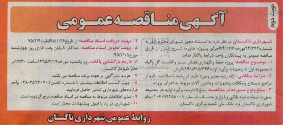 آگهی مناقصه عمومی, مناقصه پروژه حفظ و نگهداری فضای سبز و...نوبت دوم