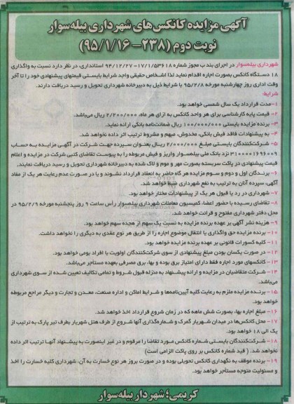 مزایده , مزایده واگذاری 18 دستگاه کانکس به صورت اجاره نوبت دوم