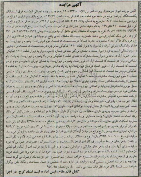 آگهی مزایده, مزایده ششدانگ یکدستگاه آپارتمان واقع در طبقه دوم قطعه دهم کلاسه 9400934
