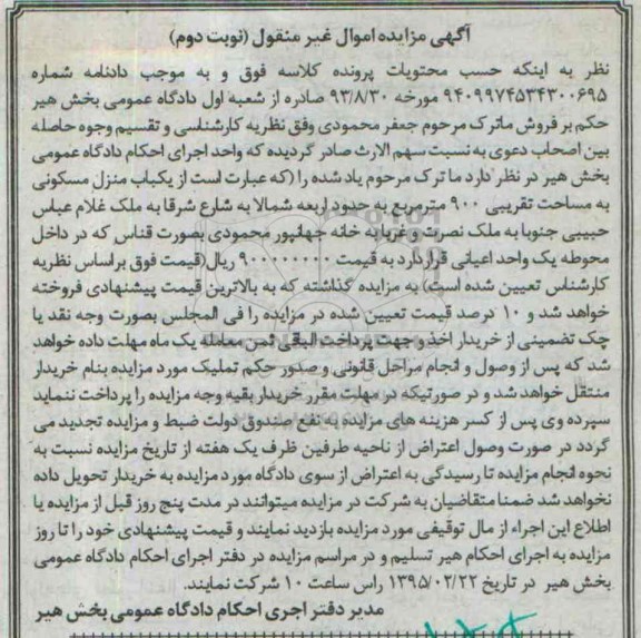 مزایده,مزایده منزل مسکونی مساحت 900متر شماره 9409974534300695 نوبت دوم