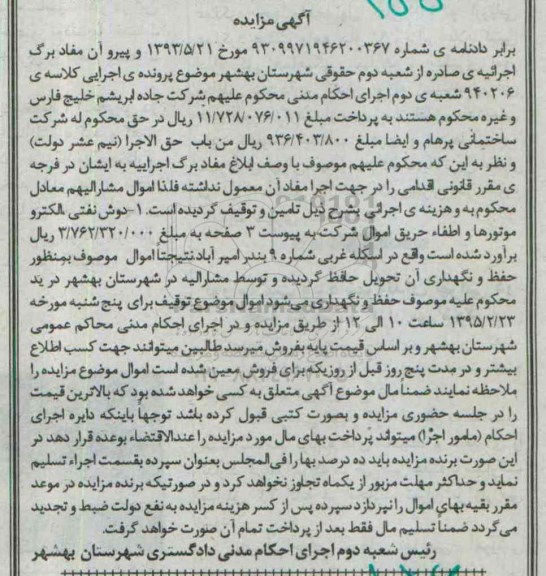 آگهی مزایده,مزایده دوش نفتی، الکتروموتورها و اطفاء حریق  