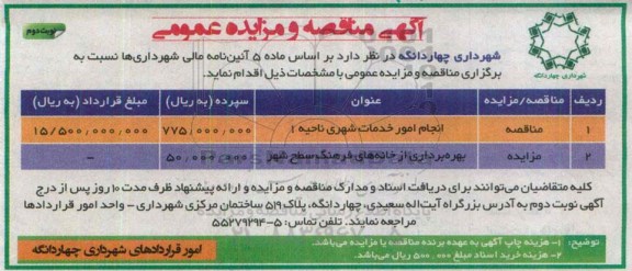 آگهی مناقصه و مزایده عمومی,مناقصه انجام امور خدمات شهری ناحیه 1   نوبت دوم 