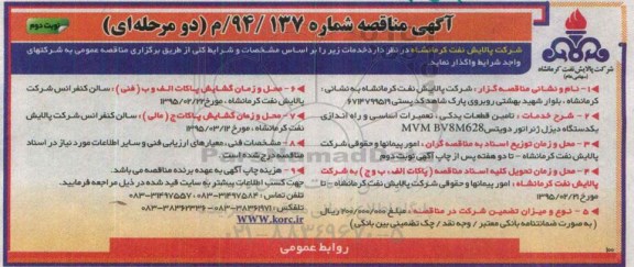مناقصه , مناقصه  تامین قطعات یدکی ، تعمیرات اساسی نوبت دوم 
