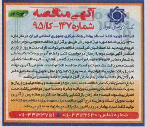 آگهی مناقصه,مناقصه 300 تن زیرشانه 