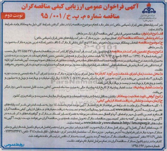 آگهی فراخوان عمومی ارزیابی کیفی , فراخوان انتخاب پیمانکار جهت پروژه تعویض خط 12 اینچ آتش نشانی.. نوبت دوم