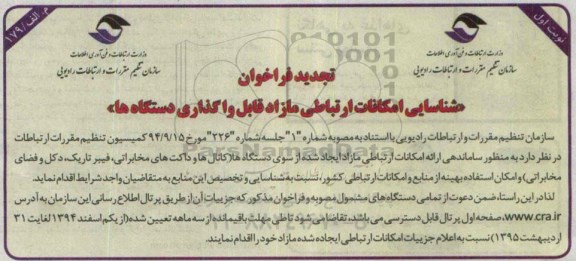 تجدید فراخوان, فراخوان شناسایی امکانات ارتباطی مازاد- تجدید 