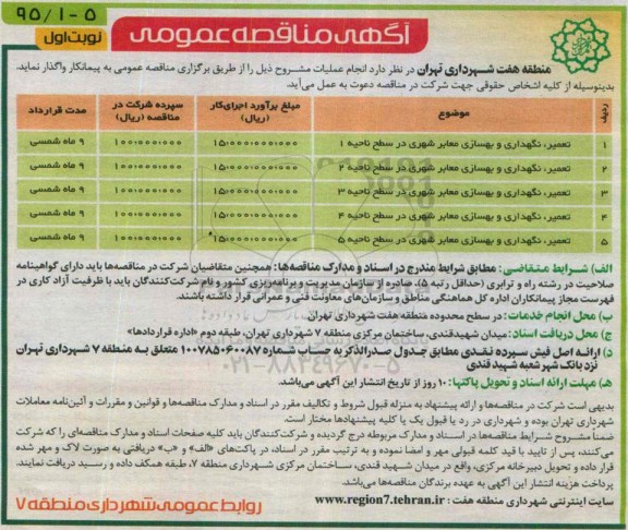 آگهی مناقصه عمومی, مناقصه تعمیر ، نگهداری و بهسازی معابر شهری