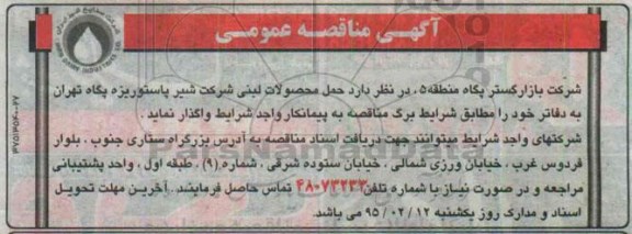 مناقصه عمومی, مناقصه عمومی حمل محصولات لبنی