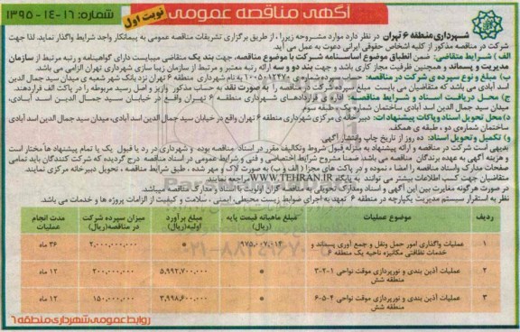 آگهی مناقصه عمومی,مناقصه عملیات واگذاری امور حمل و نقل و جمع آوری پسماند   