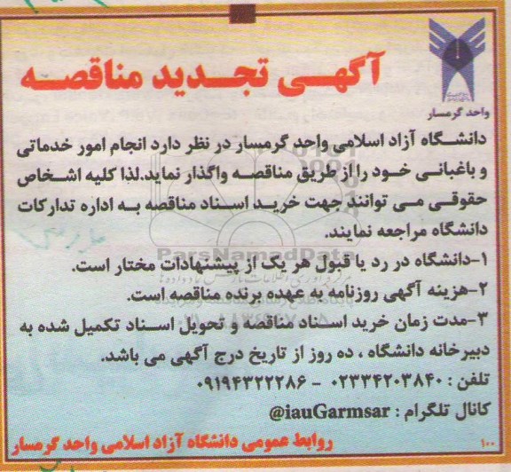 آگهی تجدید مناقصه , مناقصه انجام امور خدماتی و باغبانی- تجدید 