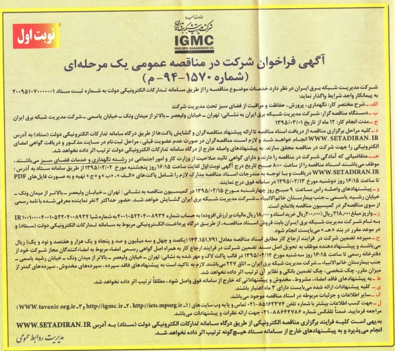 آگهی فراخوان شرکت در مناقصه عمومی, مناقصه نگهداری، پرورش، حفاظت و مراقبت از فضای سبز 
