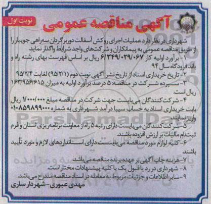 آگهی مناقصه عمومی, مناقصه عملیات اجرای روکش آسفالت دوربرگردان سه راهی جویبار 
