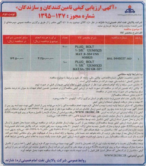 آگهی ارزیابی کیفی ، آگهی ارزیابی کیفی PLUG BOLT- نوبت دوم 